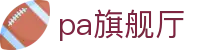 pa旗舰厅 - pa游戏平台 - app下载中心